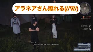 FF15  アラネアさん照れる(//∇//)  ビッグス　ウェッジ