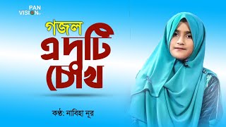 এই দুটি চোখ দিয়েছো বলে | Ei Duti Chokh Diyecho Bole | Nabiha Nur | Bangla Islamic Song