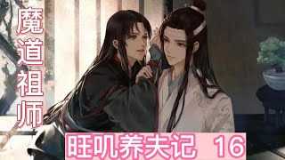 魔道祖师之旺叽养夫记第十六章抹额都给你，魏无羡心上抽痛偷偷在蓝忘机侧脸轻轻一吻，我回来了，不会在走了，我不畏人言，只怕你离开。