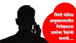 ‘मी अहमदाबाद सिपी विजयसिंग बोलतोय, कृष्ण प्रकाश माझे मित्र आहेत’ ! पिंपरी पोलिस आयुक्तालयातील...