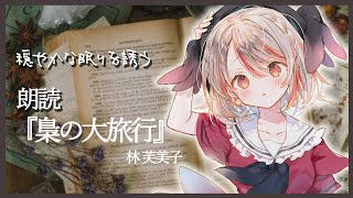 【睡眠導入 / 朗読】梟の大旅行 : 林芙美子【#Vtuber】