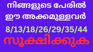 സ്വന്തം പേരിലുള്ള ഭാഗ്യം എളുപ്പത്തിൽ തിരിച്ചറിയാം 9539092261