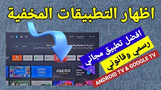 في دقيقتين.. اظهار التطبيقات المخفية في الشاشات السمارت اندرويد | Android TV \u0026 Google TV