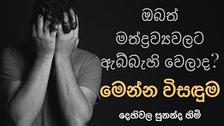 ඔබත් මත්ද්‍රව්‍යවලට ඇබ්බැහි වෙලාද? මෙන්න විසඳුම