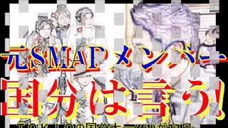 【SMAP解散】滝沢秀明が先輩にブッコミ！独立組4人『アホでしょ！』