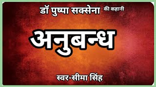 #डॉ पुष्पा सक्सेना की कहानी:अनुबन्ध|Dr PushpaSaxena ki kahani |Hindi  AudioBook |हिन्दी कहानी