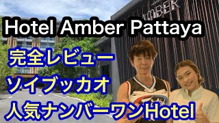 Pattaya Hotel ソイブッカオ人気ナンバー1 ーHotel Amber Pattaya完全レビュー