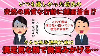 【恋冷め】優しい彼の異常な行動に顔面蒼白⇒満足気な彼に恐怖を感じ別れを決意【修羅場】ゆっくり解説