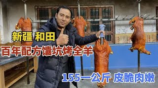 新疆和田馕坑烤全羊，百年秘方只选“单身”羊娃子，卖155一公斤