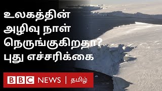 உலகத்தின் அழிவு நாள் நெருங்குகிறதா ? Doomsday Glacier நிலவரம் சொல்லும் அபாய தகவல்