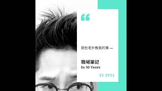 S3 EP22. 職場筆記：In 10 Years | 走出職涯十字路口的四個指南