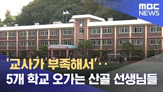 '교사가 부족해서'‥5개 학교 오가는 산골 선생님들 (2021.10.09/뉴스데스크/MBC)