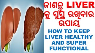 LIVER ସୁସ୍ଥ ରଖିବାର ଘରୋଇ ଉପଚାର,ODIA,HOW TO KEEP LIVER HEALTHY,ODIA HOME REMEDIES,HEALTH REMEDIES