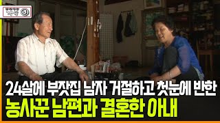 [다큐 ‘가족’ 388회③] 24살에 부잣집 남자 거절하고 첫눈에 반한 농사꾼 남편과 결혼한 아내