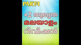 +2  thullyatha malayalam revision  part 1