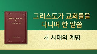 전능하신 하나님 말씀 낭송 ＜새 시대의 계명＞