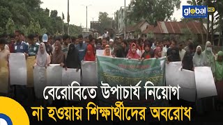 বেরোবিতে উপাচার্য নিয়োগ না হওয়ায় শিক্ষার্থীদের অবরোধ | Bangla News | Update News | Global TV News |