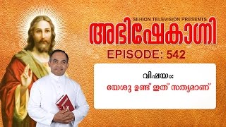 വിഷയം: യേശു ഉണ്ട്  ഇത് സത്യമാണ്,  അഭിഷേകാഗ്നി 542