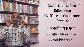 विम्यातील ग्राहकांच्या विविध गरजा!by Dr.Subhash Khot, Commerce HOD