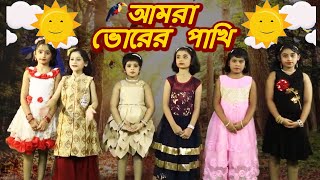 আমরা ভোরের পাখি (Aamra Bhorer Pakhi) | Uday Bandyopadhyay | Bengali Animation | Kids Song