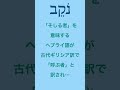 主の名を謗る者　ヤハウェの名が忘れられた理由　 ヘブライ語 で 聖書 の言葉 hebrew