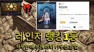 돈찍누의 끝을 제대로보여주는 레인저 랭킹1등의 버퍼육성 ㄷㄷㄷ