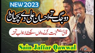Do Jag Te Ahsan Ali De Bache | Sain Jaffar Hussain Qawwal | New Qasida