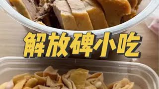 人间烟火 打卡街边美食 国庆吃喝玩乐 各省招牌菜来上分了 一个本地人的解放碑小吃攻略