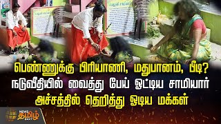 பெண்ணுக்கு பிரியாணி, மதுபானம், பீடி? நடுவீதியில் வைத்து பேய் ஓட்டிய சாமியார்... தெறித்து ஓடிய மக்கள்