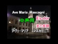 ave maria mascagni　アヴェ・マリア　マスカーニ　中声用　ピアノ伴奏