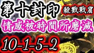 【神魔之塔】「第十封印」10-1-5-2『情感被時間所磨滅』被囚禁的殺獸《殺戮戰窟》