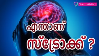 എന്താണ് സ്ട്രോക്ക്.? | What is stroke.? | Ethnic Health Court