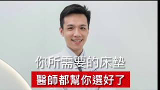 寶寶所需要的床墊，醫師都幫您選好了