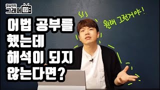 어법강좌를 완강했는데 문장 해석이 안 된다면?(3등급 이하를 위한 꿀팁 공개)