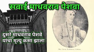 सवाई माधवराव पेशवा. दूसरे माधवराव पेशवे यांचा मृत्यू कसा झाला, sawai madhavrao peshwa(madhavrao 2)