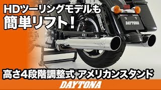 HDツーリングモデルも簡単リフトアップ_アメリカンスタンド_248