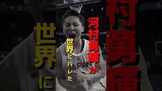 【🇯🇵バスケの英雄】｢河村勇輝｣フィンランド🇫🇮戦ハイライト #クーズ男 #nba #nba2k #バスケw杯 #横浜ビーコルセアーズ