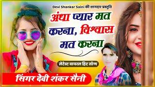 {995} devi shankar saini !  अंधा प्यार मत करना, विश्वास मत करना || दर्द भरी आवाज में हिट सोंग