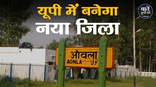 New district will be formed in Uttar Pradesh | यूपी में बनेगा नया जिला  | Bareilly City