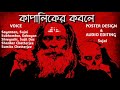 kapaliker kobole কাপালিকের কবলে ।