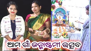 ଜନ୍ମାଷ୍ଟମୀ ଉତ୍ସବ//Janmashtami //Bhadrak Jhia Lopa// Lopa Vlog !!