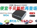 【English subtitle】PELADN WO4 5500U mini computer review!