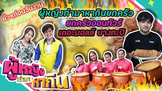 ผู้หญิงทำมาหากิน : ยกร้านมายั่ว ก่อนไปยกครัวที่เดะมอลล์บางกะปิ | 2 พ.ย. 65