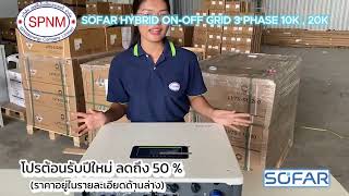 (จัดโปรต้อนรับปีใหม่ลด 50 %) UNBOX SOFAR HYBRID ON - OFF GRID 10K และ 20K 3P รับประกัน 5 ปี