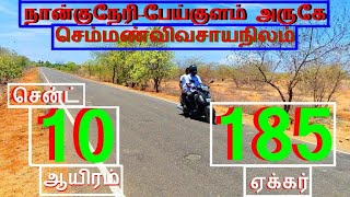 நாங்குநேரி-ஸ்ரீவைகுண்டம்பஸ்ரோட்டில் 185 ஏக்கர்செம்மண்நிலம்.சென்ட் 10 ஆயிரம்-1876-024.09.29 #hom #JJJ