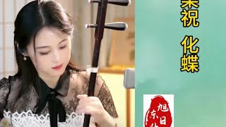 筠恩二胡演奏《梁祝化蝶》