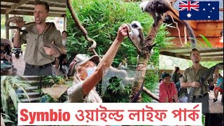 Symbio wildlife Park, হেলেন্সবার্গ, সিডনি, অষ্ট্রেলিয়া।