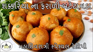 મહાશિવરાત્રીમા ઝટપટ બને એવા ચટણી સાથે શક્કરિયાના ફરાળી બટેટા વડા | Shakkariya na farali batata vada