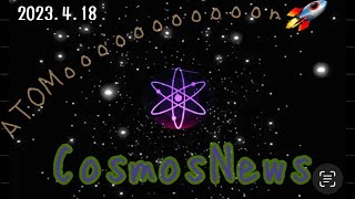 【Cosmos】CosmosNews‼️（2023.4.18）しゅちゅわんの暗号資産情報