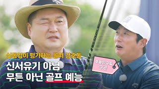 흔들리지 않는 무게감, 풀스윙으로 가보자고ㅣ⛳강호동 골퍼ㅣ골신강림 티저